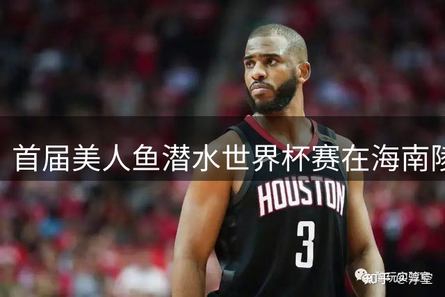 首届美人鱼潜水世界杯赛在海南陵水圆满落幕